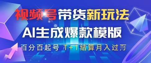 视频号带货新玩法，AI生成，百分百原创爆款模版，百分百起号，高佣商品T+1结算月入过W【揭秘】汇创网-网创项目_汇创网_中创网_福缘网_冒泡网_资源整合平台汇创网