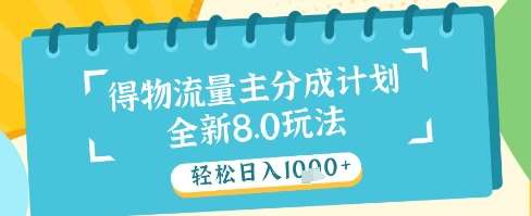 最新得物流量主分成计划，独家原创玩法，轻松日入1k+【揭秘】汇创网-网创项目_汇创网_中创网_福缘网_冒泡网_资源整合平台汇创网