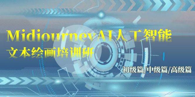 Midjourney-AI人工智能 文本绘画培训班：初级篇/中级篇/高级篇（17节）汇创网-网创项目_汇创网_中创网_福缘网_冒泡网_资源整合平台汇创网