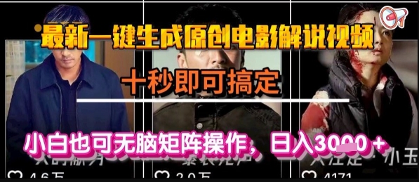 最新一键生成原创电影解说视频，几秒即可搞定， 小白也可无脑矩阵操作，日入1k+【揭秘】汇创网-网创项目_汇创网_中创网_福缘网_冒泡网_资源整合平台汇创网