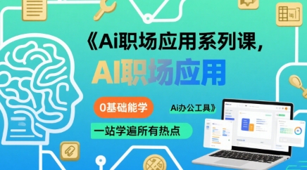 Ai职场应用系列课，0基础能学，一站学遍所有热点Ai办公工具汇创网-网创项目_汇创网_中创网_福缘网_冒泡网_资源整合平台汇创网