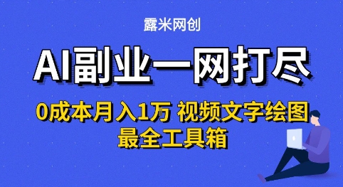 AI副业一网打尽0投入月入1W+视频文字绘图最全工具箱【揭秘】汇创网-网创项目_汇创网_中创网_福缘网_冒泡网_资源整合平台汇创网