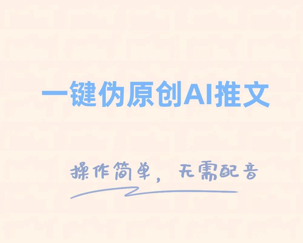 一键伪原创小说推文，制作简单轻松变现汇创网-网创项目_汇创网_中创网_福缘网_冒泡网_网创项目平台汇创网