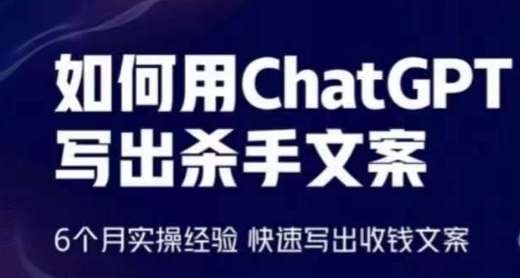 如何用ChatGPT写出杀手文案，6个月实操经验，快速写出收钱文案汇创网-网创项目_汇创网_中创网_福缘网_冒泡网_资源整合平台汇创网