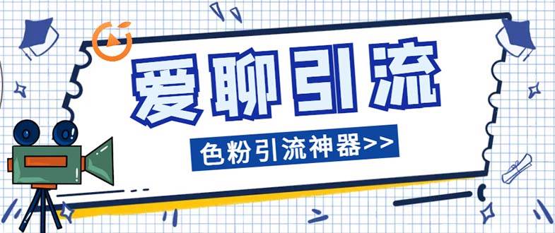 （7807期）爱聊平台色粉引流必备神器多功能高效引流，解放双手全自动引流【引流脚…网创项目_汇创网_中创网_福缘网_冒泡网_资源整合平台汇创网