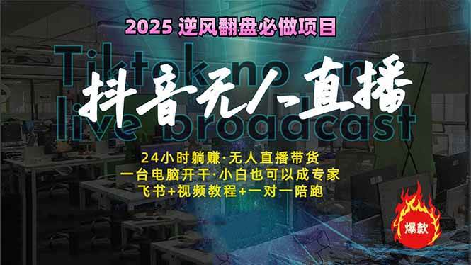 （14539期）抖音无人直播新风口：轻松实现睡后收入，一人管理多设备，24小时不间断…汇创网-网创项目_汇创网_中创网_福缘网_冒泡网_资源整合平台汇创网