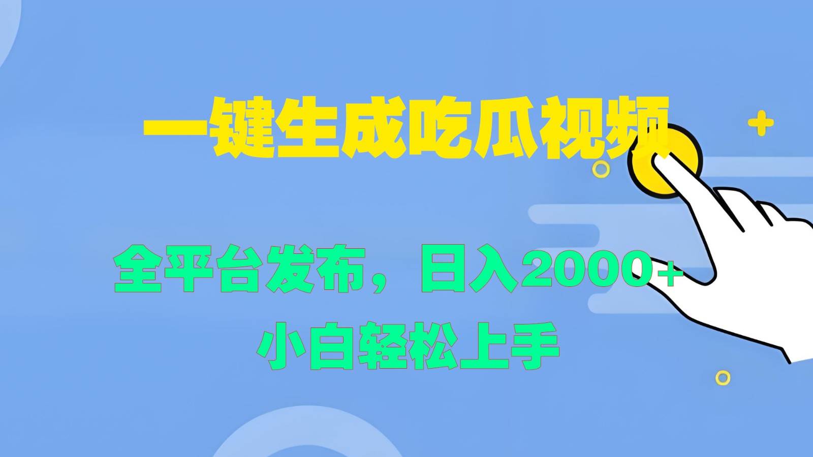 一键生成吃瓜视频，全平台发布，日入2000+ 小白轻松上手汇创网-网创项目_汇创网_中创网_福缘网_冒泡网_资源整合平台汇创网