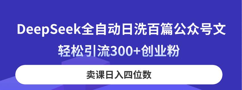 （14326期）DeepSeek全自动日洗百篇公众号文，轻松引流300+创业粉，卖课日入四位数！汇创网-网创项目_汇创网_中创网_福缘网_冒泡网_资源整合平台汇创网