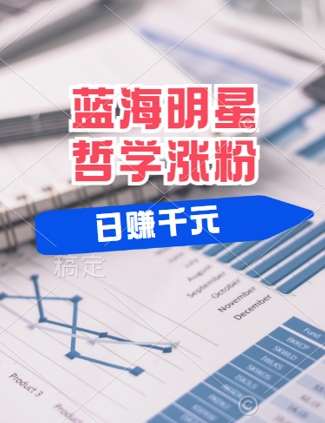 蓝海赛道明星哲学：小白逆袭日入几张，平台分成秘籍，轻松涨粉【揭秘】汇创网-网创项目_汇创网_中创网_福缘网_冒泡网_资源整合平台汇创网