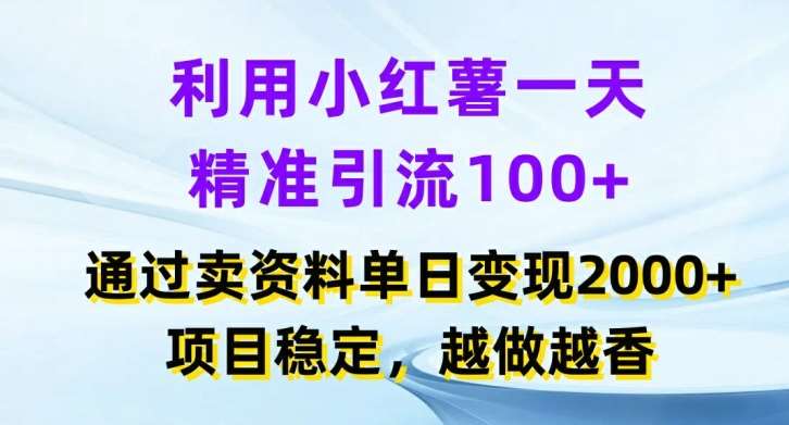 利用小红书一天精准引流100+，通过卖项目单日变现2k+，项目稳定，越做越香【揭秘】汇创网-网创项目_汇创网_中创网_福缘网_冒泡网_网创项目平台汇创网