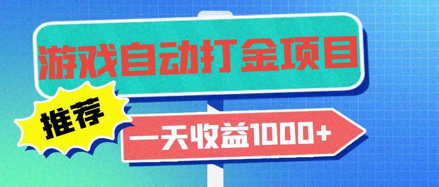 （13255期）老款游戏自动打金项目，一天收益1000+ 小白无脑操作汇创网-网创项目_汇创网_中创网_福缘网_冒泡网_资源整合平台汇创网