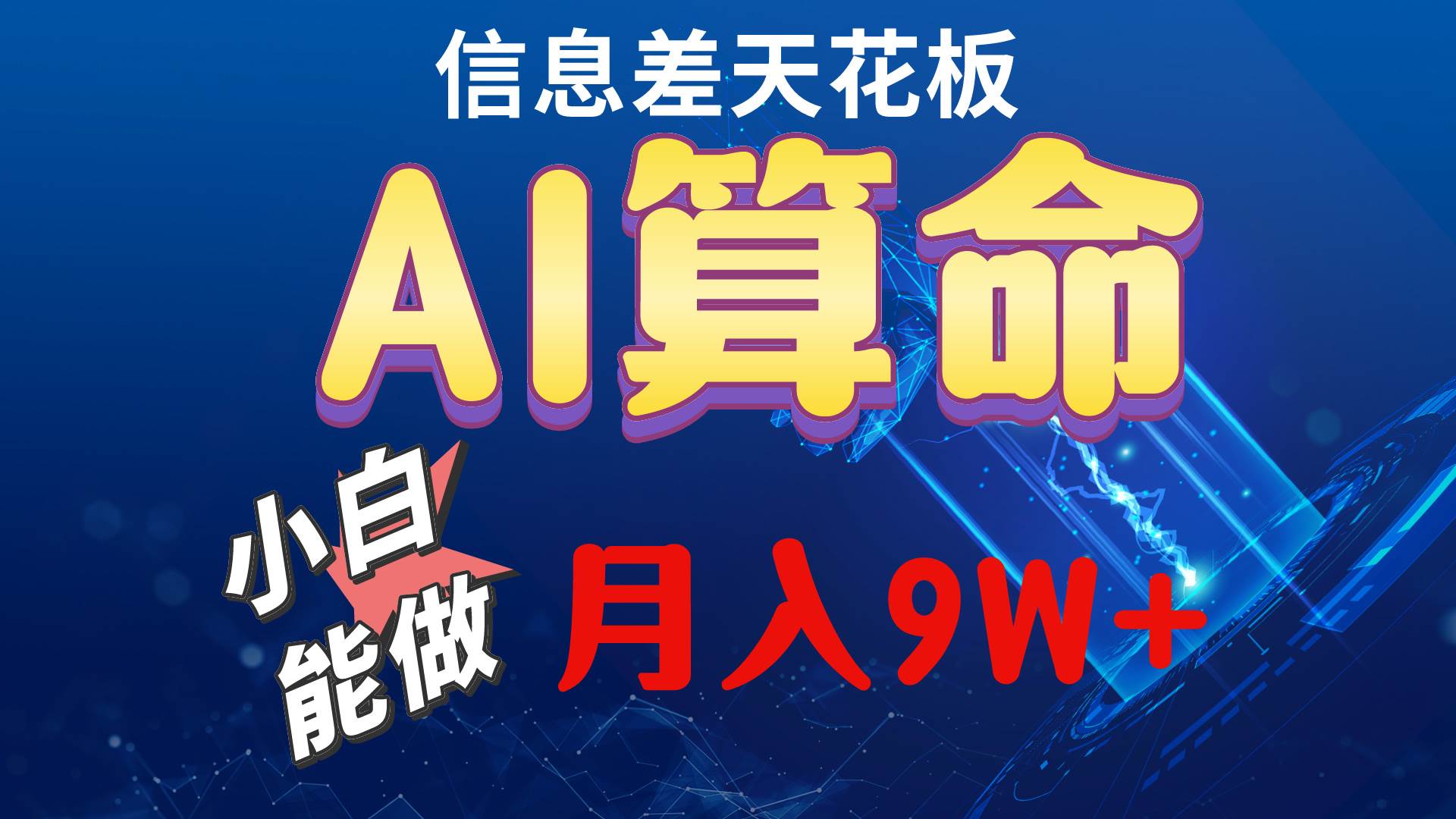 （10244期）2024AI最新玩法，小白当天上手，轻松月入5w汇创网-网创项目_汇创网_中创网_福缘网_冒泡网_资源整合平台汇创网