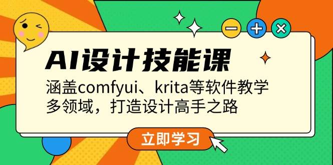 （13808期）AI设计技能课，涵盖comfyui、krita等软件教学，多领域，打造设计高手之路汇创网-网创项目_汇创网_中创网_福缘网_冒泡网_资源整合平台汇创网