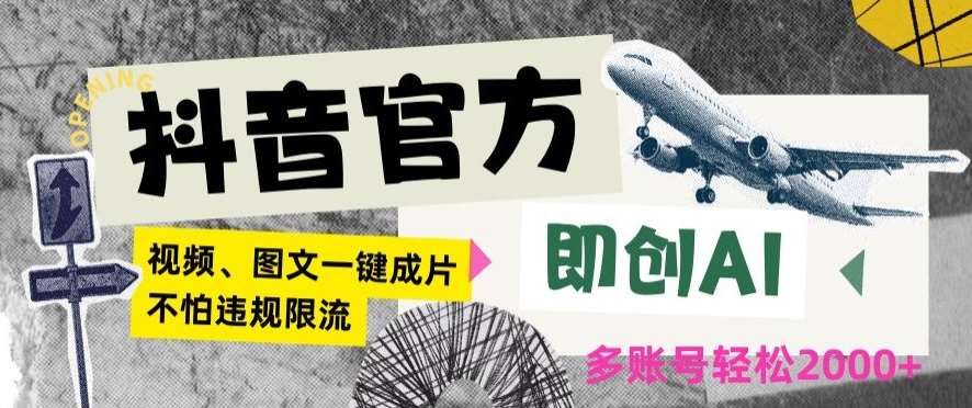 抖音官方即创AI一键图文带货不怕违规限流日入2000+【揭秘】汇创网-网创项目_汇创网_中创网_福缘网_冒泡网_资源整合平台汇创网