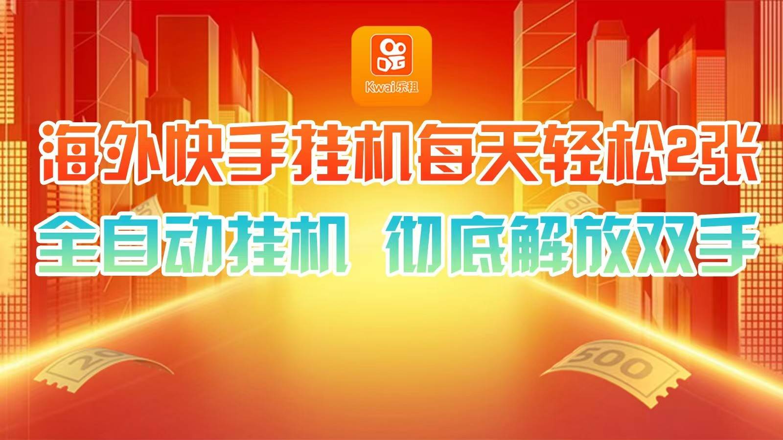 海外快手挂机，利用工具全自动看广告 ，每天轻松两三张汇创网-网创项目_汇创网_中创网_福缘网_冒泡网_资源整合平台汇创网