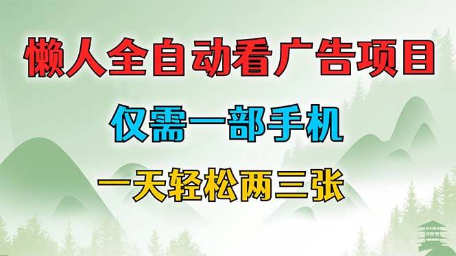 （12194期）懒人全自动看广告项目，仅需一部手机，每天轻松两三张汇创网-网创项目_汇创网_中创网_福缘网_冒泡网_网创项目平台汇创网