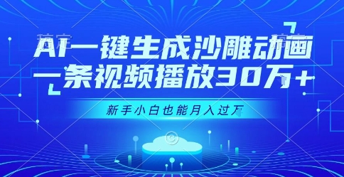 AI一键生成沙雕动画，一条视频播放30W+，零基础新手小白也能月入过1W+【揭秘】汇创网-网创项目_汇创网_中创网_福缘网_冒泡网_资源整合平台汇创网