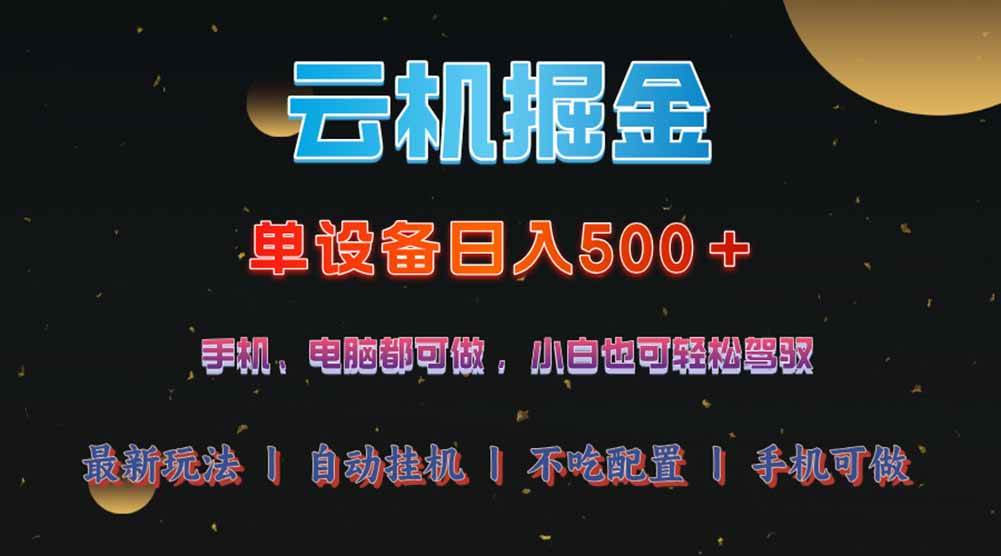 （14435期）云机掘金，单设备轻松日入500＋，我愿称今年最牛逼项目！！！汇创网-网创项目_汇创网_中创网_福缘网_冒泡网_资源整合平台汇创网