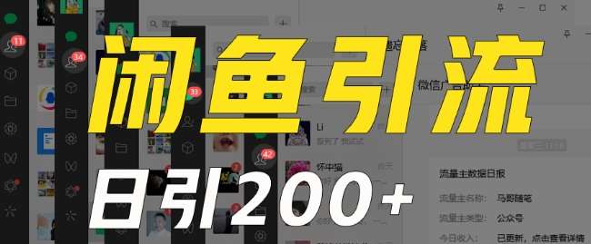 外面收费6980闲鱼引流法，日引200+创业粉，每天稳定2000+收益，保姆级教程（适合居家创业）汇创网-网创项目_汇创网_中创网_福缘网_冒泡网_资源整合平台汇创网