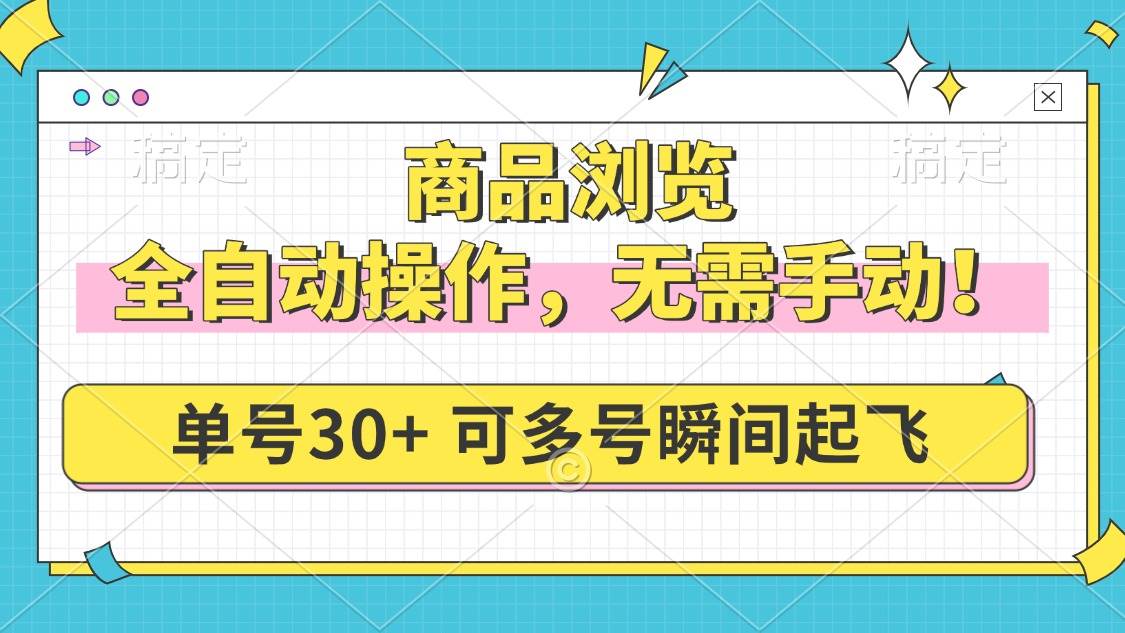 （14131期）商品浏览，全自动操作，无需手动，单号一天30+，多号矩阵，瞬间起飞汇创网-网创项目_汇创网_中创网_福缘网_冒泡网_资源整合平台汇创网