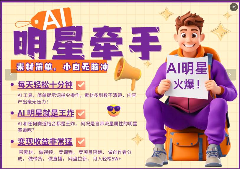 AI+明星，又一爆款密码，明星本来就够火爆，再加上AI ，就是王炸，牵小手，这个绝…汇创网-网创项目_汇创网_中创网_福缘网_冒泡网_资源整合平台汇创网