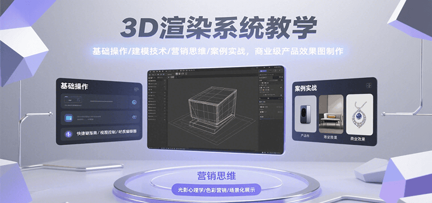 3D渲染系统教学，基础操作/建模技术/营销思维/案例实战，商业级产品效果图制作汇创网-网创项目_汇创网_中创网_福缘网_冒泡网_网创项目平台汇创网