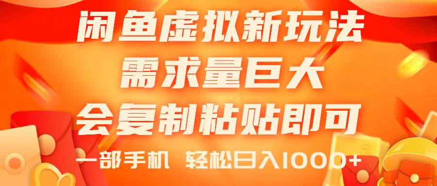 闲鱼虚拟蓝海新玩法，需求量巨大，会复制粘贴即可，0门槛，一部手机轻…汇创网-网创项目_汇创网_中创网_福缘网_冒泡网_资源整合平台汇创网