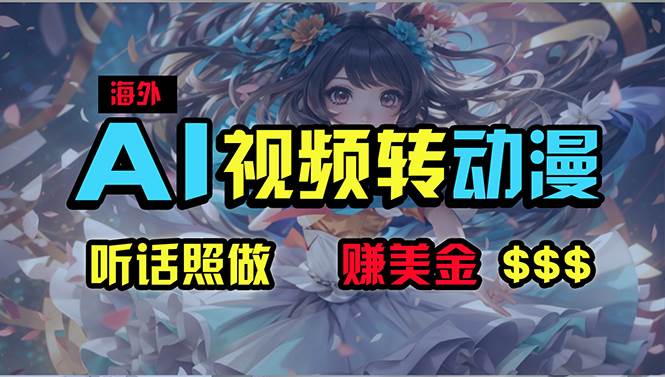 （10464期）海外性感美女跳舞，AI一键生成，野路子玩法，无脑搬运，听话照做，月入2w+汇创网-网创项目_汇创网_中创网_福缘网_冒泡网_网创项目平台汇创网