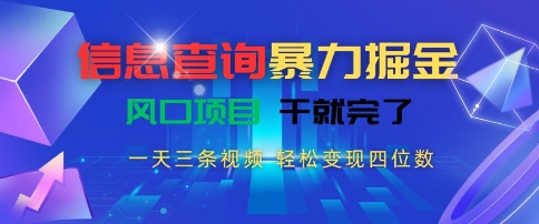 信息查询暴力掘金，一天三条视频，轻松变现四位数，风口项目干就完了【揭秘】汇创网-网创项目_汇创网_中创网_福缘网_冒泡网_网创项目平台汇创网
