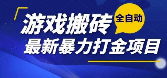 热门副业，全自动游戏打金搬砖，单账号一天收益1-2张，可多开矩阵操作日入1k【揭秘】汇创网-网创项目_汇创网_中创网_福缘网_冒泡网_资源整合平台汇创网