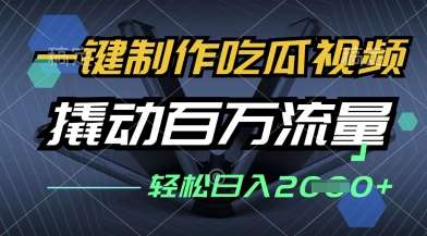 一键制作吃瓜视频，全平台发布，撬动百万流量，小白轻松上手，日入多张【揭秘】汇创网-网创项目_汇创网_中创网_福缘网_冒泡网_资源整合平台汇创网