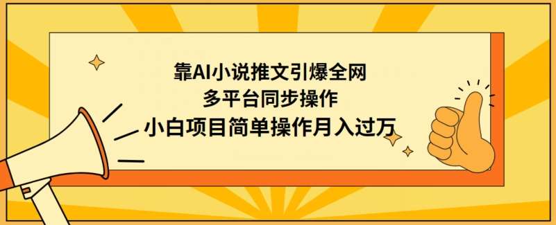 靠AI小说推文引爆全网，多平台同步操作，小白项目简单操作月入过万【揭秘】汇创网-网创项目_汇创网_中创网_福缘网_冒泡网_资源整合平台汇创网