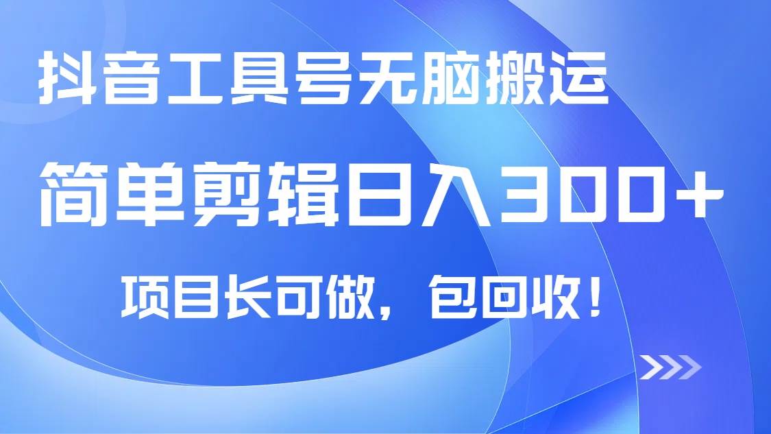 （14572期）抖音工具号无脑搬运玩法，小白轻松可日入300+包回收，长期可做汇创网-网创项目_汇创网_中创网_福缘网_冒泡网_资源整合平台汇创网