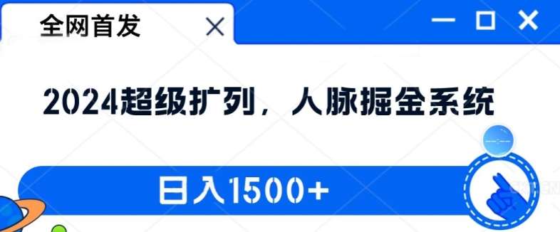 全网首发：2024超级扩列，人脉掘金系统，日入1.5k【揭秘】汇创网-网创项目_汇创网_中创网_福缘网_冒泡网_网创项目平台汇创网