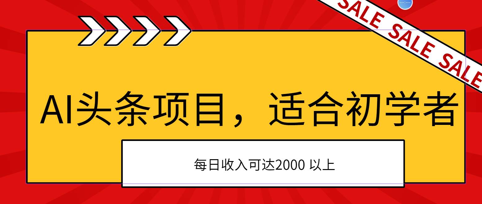 AI头条项目，适合初学者，次日开始盈利，每日收入可达2000元以上汇创网-网创项目_汇创网_中创网_福缘网_冒泡网_资源整合平台汇创网