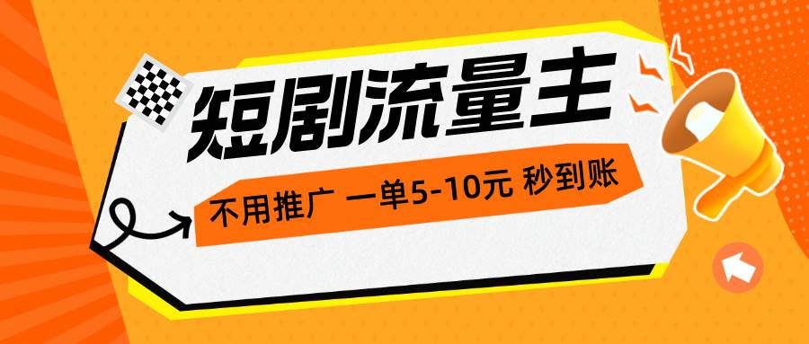 （10741期）短剧流量主，不用推广，一单1-5元，一个小时200+秒到账汇创网-网创项目_汇创网_中创网_福缘网_冒泡网_网创项目平台汇创网