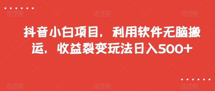 抖音小白项目，利用软件无脑搬运，收益裂变玩法日入500+【揭秘】汇创网-网创项目_汇创网_中创网_福缘网_冒泡网_资源整合平台汇创网