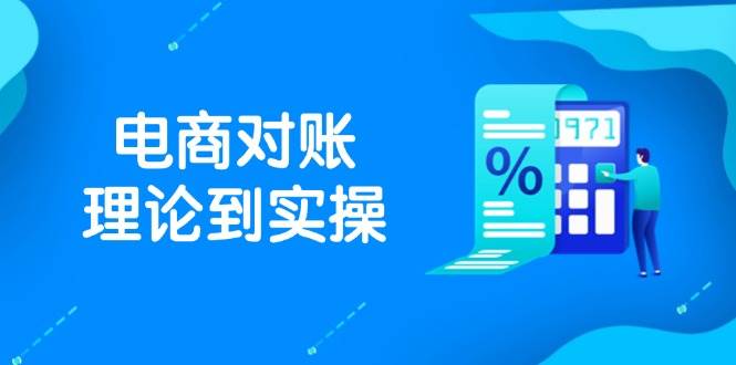 （14718期）抖店电商对账理论到实操，包括订单、售后、资金流水处理，数据导出路径等汇创网-网创项目_汇创网_中创网_福缘网_冒泡网_网创项目平台汇创网