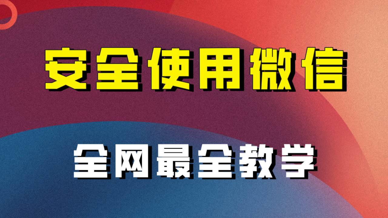 全网最全最细微信养号教程！！汇创网-网创项目_汇创网_中创网_福缘网_冒泡网_资源整合平台汇创网