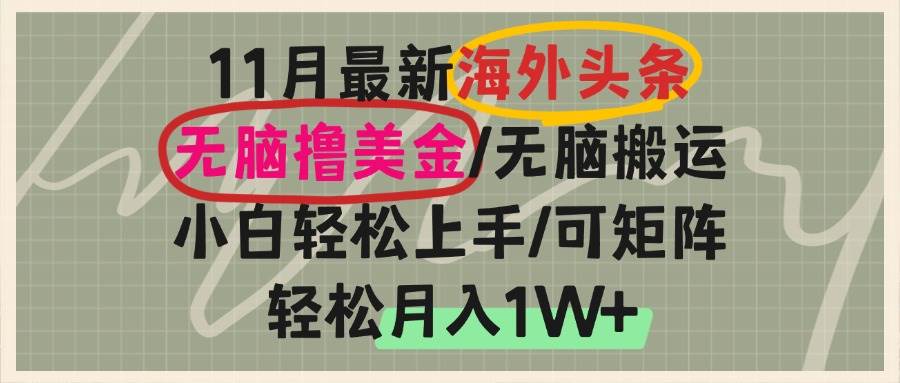 （13390期）海外头条，无脑搬运撸美金，小白轻松上手，可矩阵操作，轻松月入1W+汇创网-网创项目_汇创网_中创网_福缘网_冒泡网_资源整合平台汇创网