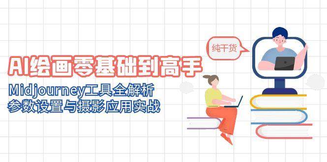 AI绘画零基础到高手，Midjourney工具全解析，参数设置与摄影应用实战汇创网-网创项目_汇创网_中创网_福缘网_冒泡网_资源整合平台汇创网