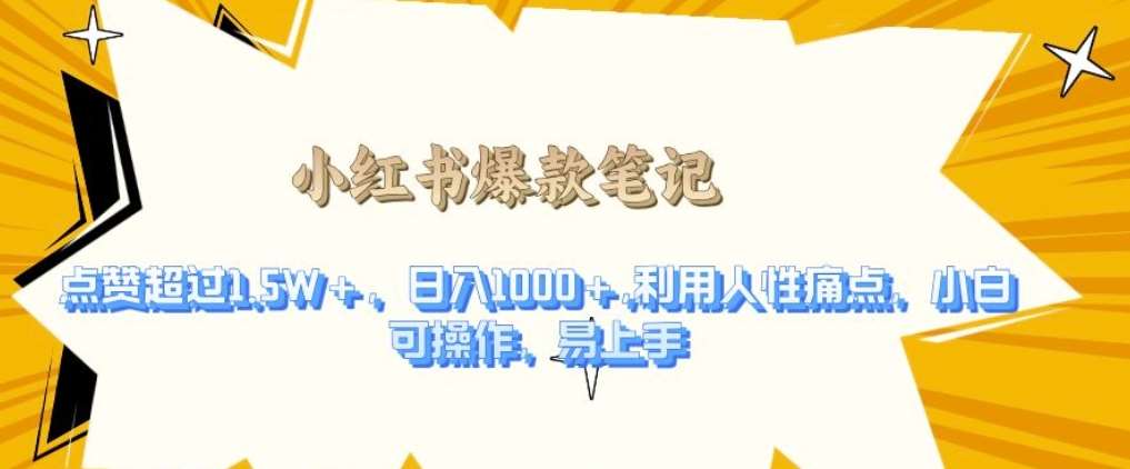 利用人性的痛点，打造爆款笔记，获得点赞超过1.5W+，日入1k【揭秘】汇创网-网创项目_汇创网_中创网_福缘网_冒泡网_资源整合平台汇创网