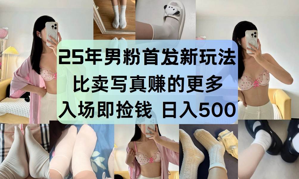 25年男粉首发新玩法 比卖写真赚的更多 入场即捡钱 日入500汇创网-网创项目_汇创网_中创网_福缘网_冒泡网_资源整合平台汇创网