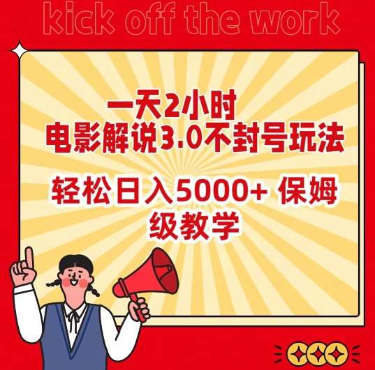一天2小时，电影解说3.0不封号玩法，轻松日入5000+，保姆级教学【揭秘】汇创网-网创项目_汇创网_中创网_福缘网_冒泡网_网创项目平台汇创网