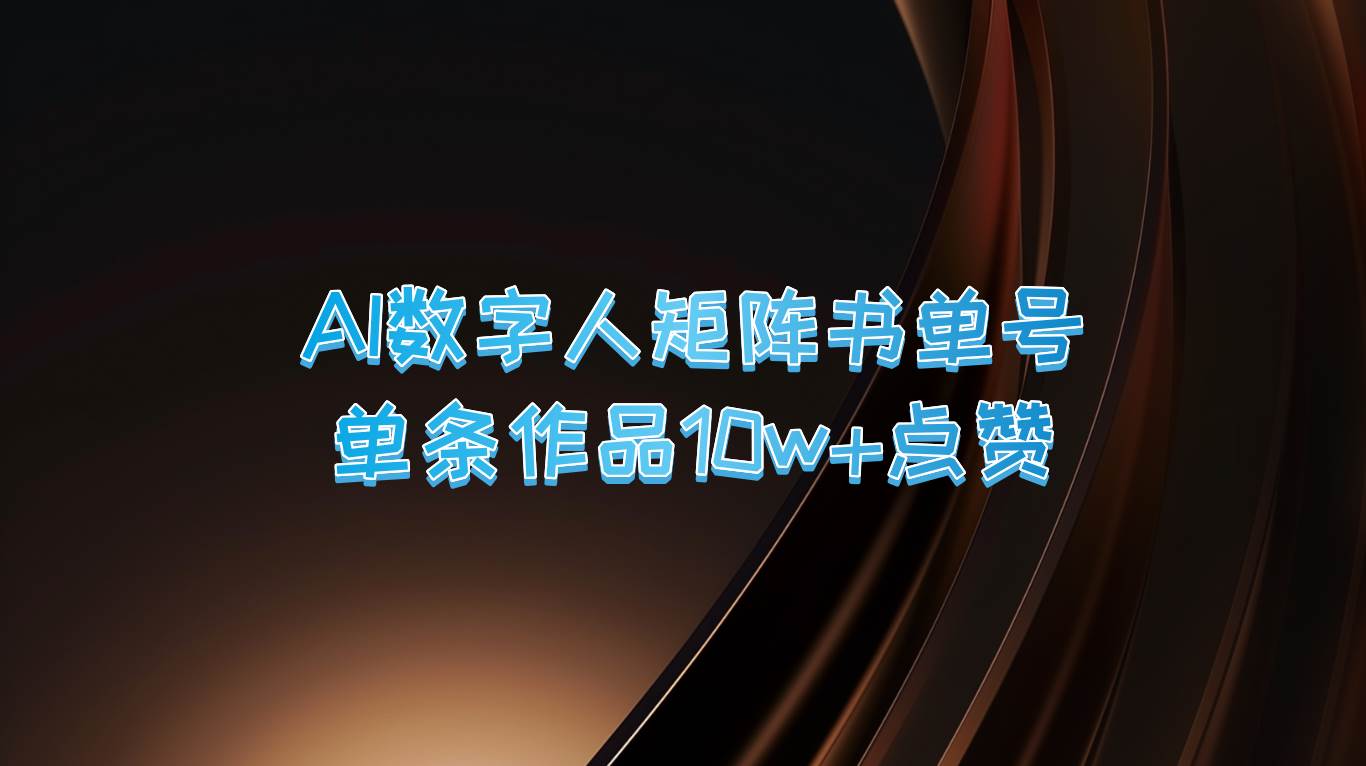 AI数字人矩阵书单号 单条作品10万+点赞，上万销量！汇创网-网创项目_汇创网_中创网_福缘网_冒泡网_资源整合平台汇创网