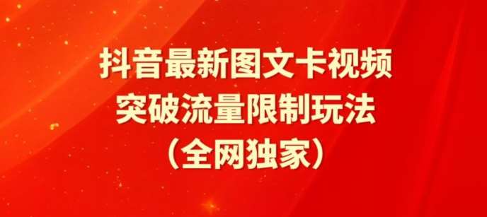 抖音最新图文卡视频、醒图模板突破流量限制玩法【揭秘】汇创网-网创项目_汇创网_中创网_福缘网_冒泡网_资源整合平台汇创网