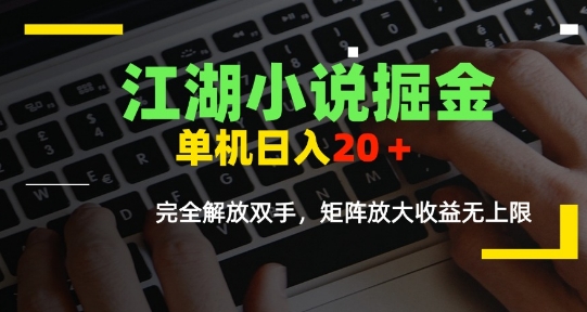 江湖小说掘金，单机日入10-20+，全自动软件操作，完全解放双手，矩阵放大收益无上限汇创网-网创项目_汇创网_中创网_福缘网_冒泡网_资源整合平台汇创网