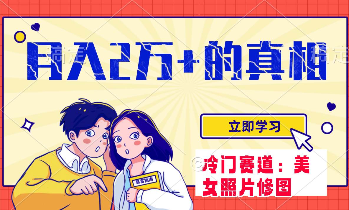 冷门蓝海赛道 靠美女照片掘金，一月两万+，0基础也能做汇创网-网创项目_汇创网_中创网_福缘网_冒泡网_网创项目平台汇创网