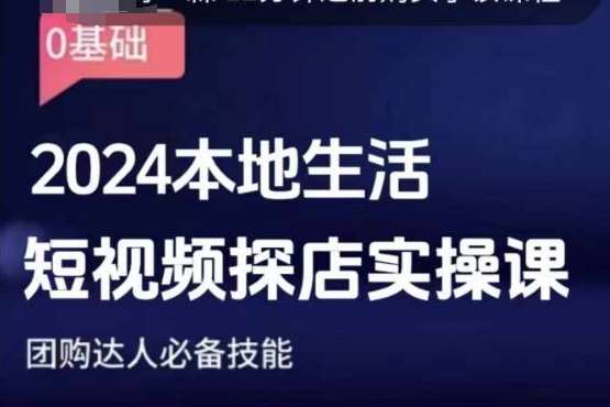团购达人短视频课程，2024本地生活短视频探店实操课，团购达人必备技能汇创网-网创项目_汇创网_中创网_福缘网_冒泡网_资源整合平台汇创网
