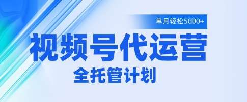 视频号代运营2.0，全程托管招募，单月轻松变现5k【揭秘】汇创网-网创项目_汇创网_中创网_福缘网_冒泡网_资源整合平台汇创网